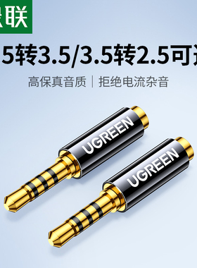 绿联2.5转3.5mm转接头耳机音响箱插头单端手机公对母音频线转换器