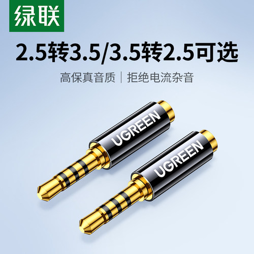 绿联2.5转3.5mm音频转接头公对母
