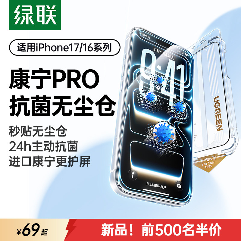 【抗菌率≥99%】绿联康宁抗菌膜