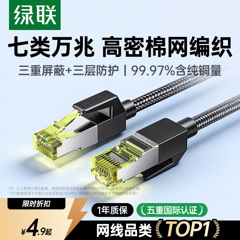 绿联网线家用七7类超六6类万千兆屏蔽电脑路由器连接宽带网络跳线