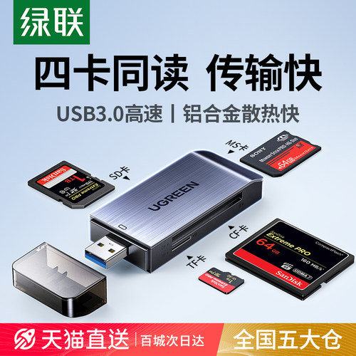绿联usb3.0高速读卡器四合多功能