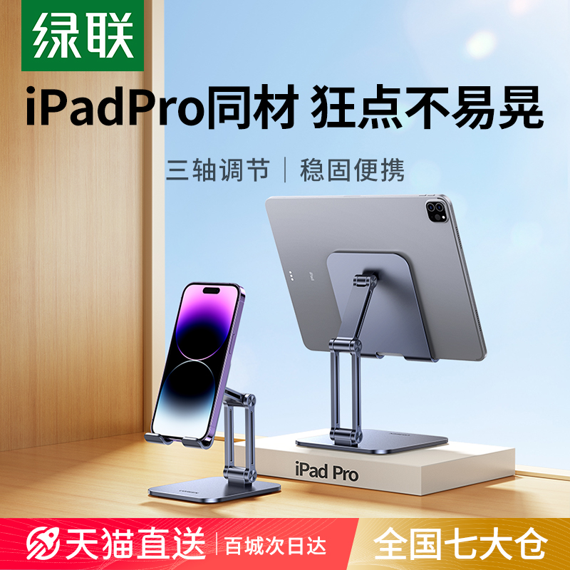 绿联平板支架ipad pro桌面支架折叠全金属铝合金手机架支架可升降pad支撑架子懒人网课学习直播电脑通用支架-封面