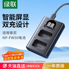 绿联相机电池充电器np-fw50适用于索尼sony ZVE10 a6400 a7m2 a6300 a7r2 s2 a6100 A5100 nex7单反微单配件