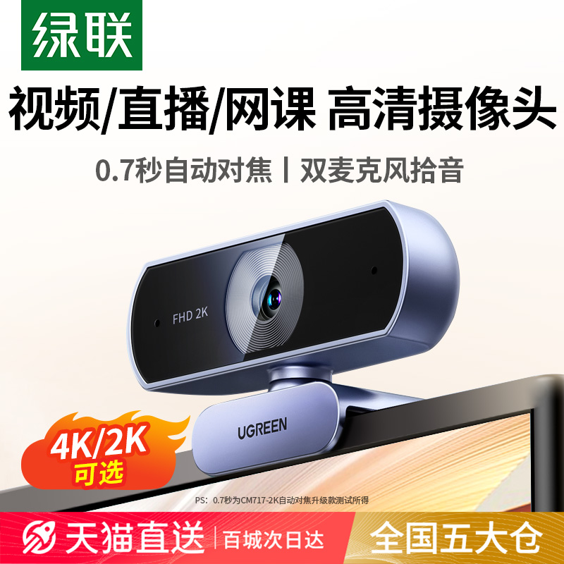 绿联电脑摄像头外置台式家用直播usb带麦克风一体笔记本外接高清