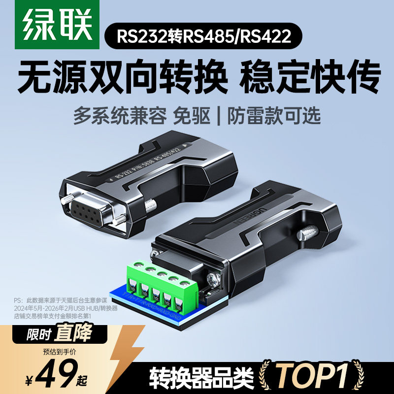 绿联rs232转rs485/422串口转换器无源工业级接线柱1200米通讯协议接头双向互转接口免驱模块隔离雷击浪涌保护