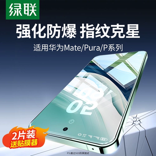 绿联 Применимо к Huawei Mate60/70 Memdered Film Pura80 Мобильный телефон Новый Mate30, защищенная от взрыва, Pura70/Nova14/13/12 Vitality Версия P40/Mate50 Honor 90gt/300