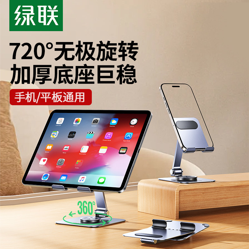 绿联手机支架旋转平板适用ipad支架桌面2024新款懒人支撑架金属直播网课360度调节升降折叠便携架绘画多功能 绿联手机支架旋转平板适用ipad支架桌面2024新款懒人支撑架金属直播网课360度调节升降折叠便携架绘画多功能