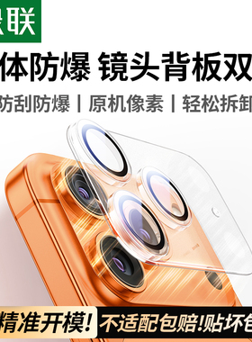 绿联适用苹果iPhone17/16Promax系列镜头膜17Pro一体式底座新款防摔钢化膜手机全包保护膜全覆盖摄像头防爆