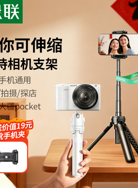 绿联相机支架桌面迷你便携手机微单相机三脚架适用佳能g7x2索尼zve10pocket3演唱会手持自拍杆云台拍摄三角架