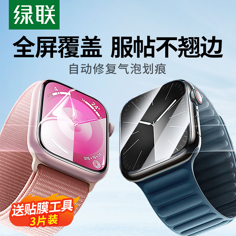 绿联适用iwatch保护膜S9苹果手表S8保护膜S9applewatch膜iwatchs8水凝膜iwatch7贴膜s7软膜6SE非钢化膜watch