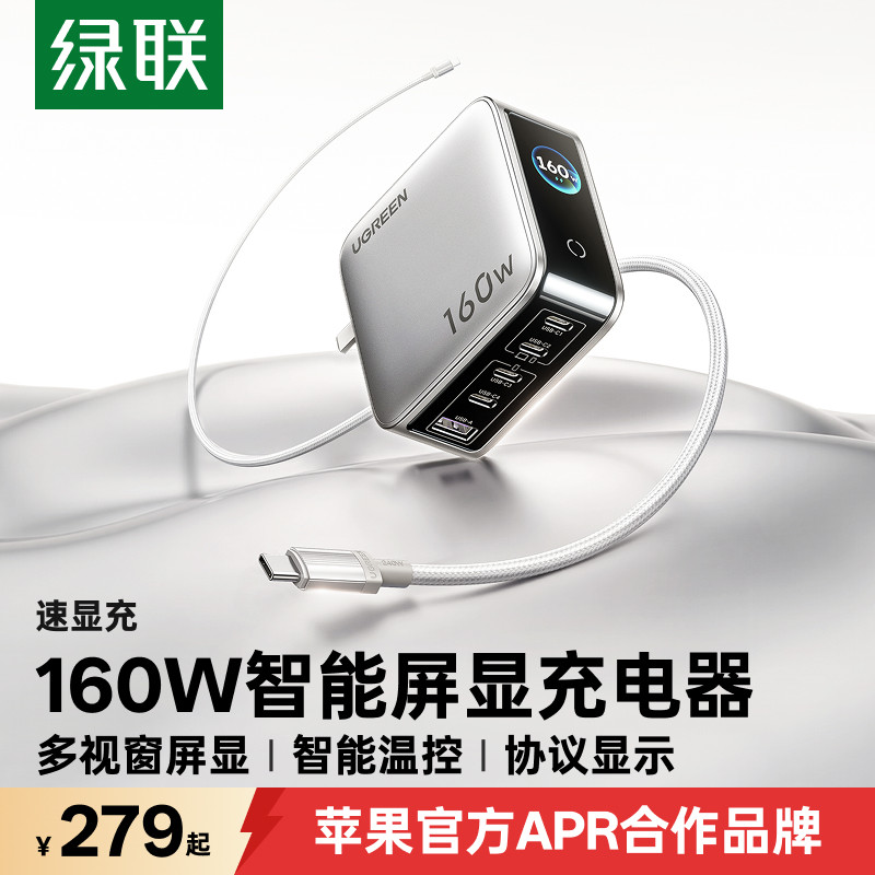 绿联速显充160W氮化镓充电器PD3.1全协议快充头适用苹果iP