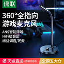 绿联麦克风电脑台式 笔记本游戏直播专用降噪收音电容话筒桌面usb