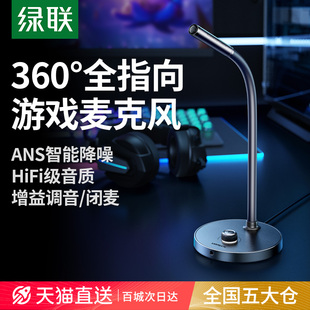 绿联麦克风电脑台式 笔记本游戏直播专用降噪收音电容话筒桌面usb