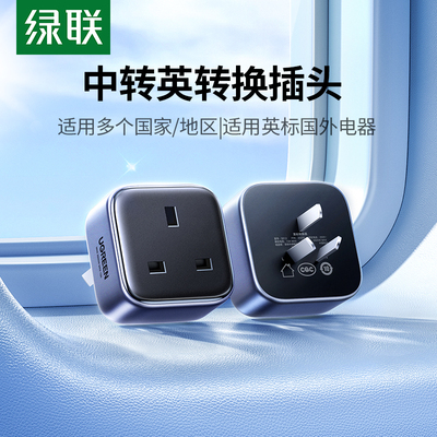 绿联港版中转英转换接插头转换器