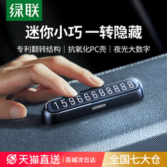 绿联挪车电话牌临时停车牌号码牌汽车载手机留号器移车上挪车牌卡