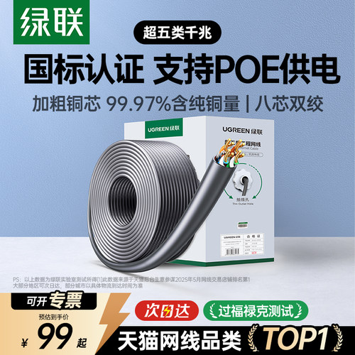 【国标认证】绿联超五类网线整箱