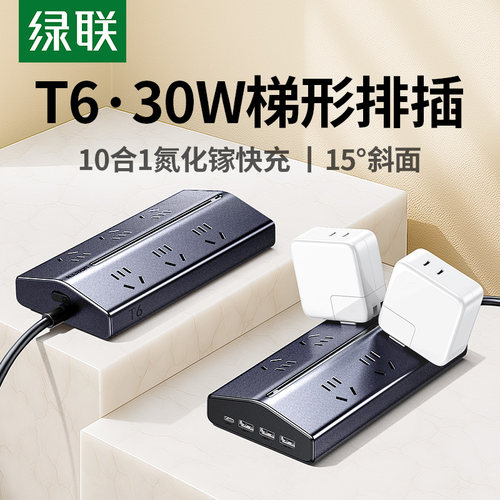 绿联T6金属漆梯形排插桌面充电站