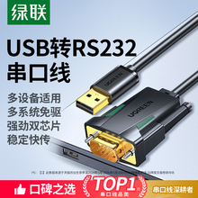 绿联usb转rs232串口线9针db9九针com调试数据线转串口公头接口打印机通讯模块转接工业级连接转换免驱动