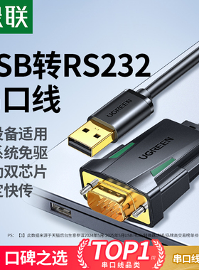 绿联usb转rs232串口线9针db9九针com调试数据线转串口公头接口打印机通讯模块转接工业级连接转换免驱动