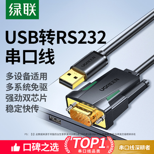 绿联usb转rs232串口线9针db9九针com调试数据线转串口公头接口打印机通讯模块转接工业级连接转换免驱动