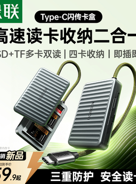 绿联多功能高速读卡器相机SD卡TF卡ccd内存卡存储收纳盒二合一适用佳能大疆佳能苹果type-c手机电脑通用闪传