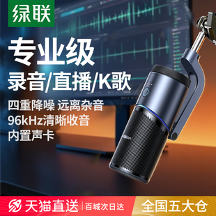 绿联直播麦克风电脑台式 机专用手机话筒收音电容降噪桌面录音设备