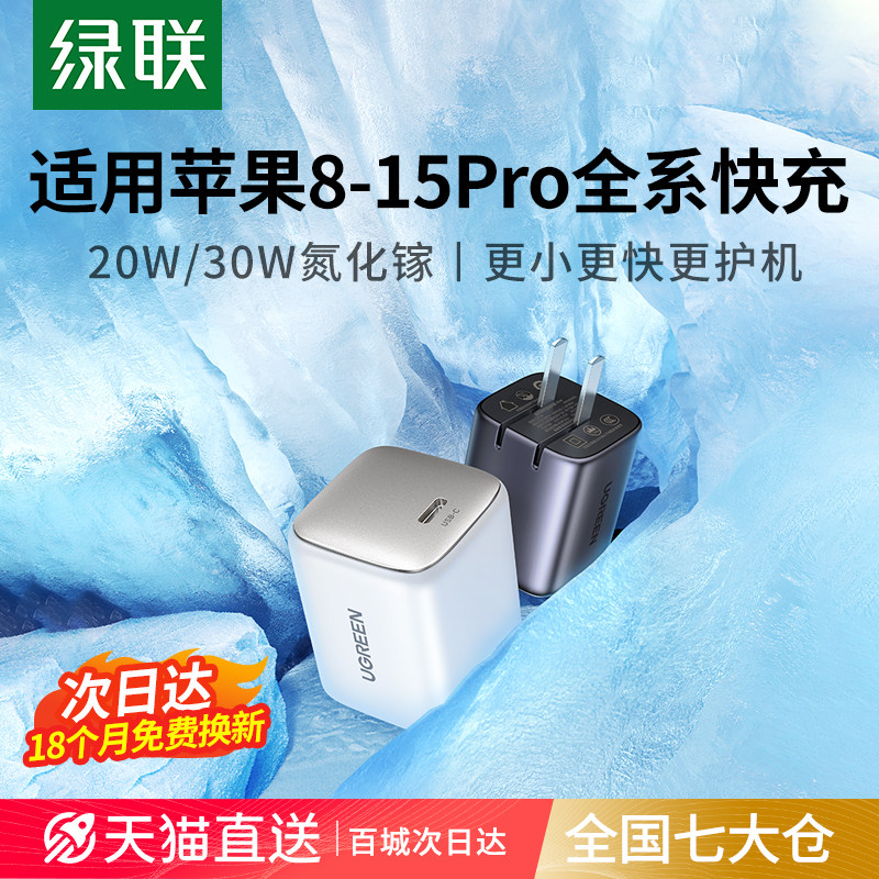 绿联pd20/30w氮化镓适用苹果15充电器头iPhone14pro13max12Plus手机x快充双typec数据线套装ipad通用usbc插头高性价比高么？