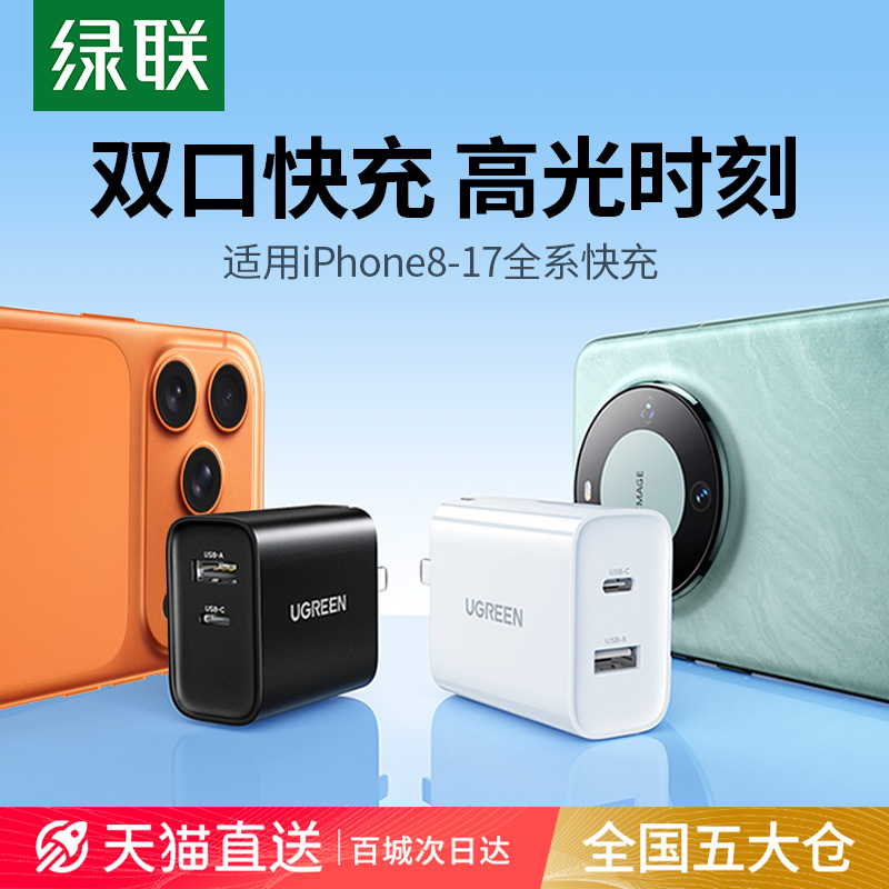 绿联30W充电器头双口适用苹果16iPhone15pro13max17ipad华为安卓手机平板数据线usb多口typec插头pd20W快充头