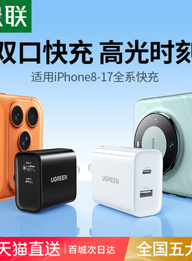 绿联30W充电器头双口适用苹果16iPhone15pro13max17ipad华为安卓手机平板数据线usb多口typec插头pd20W快充头