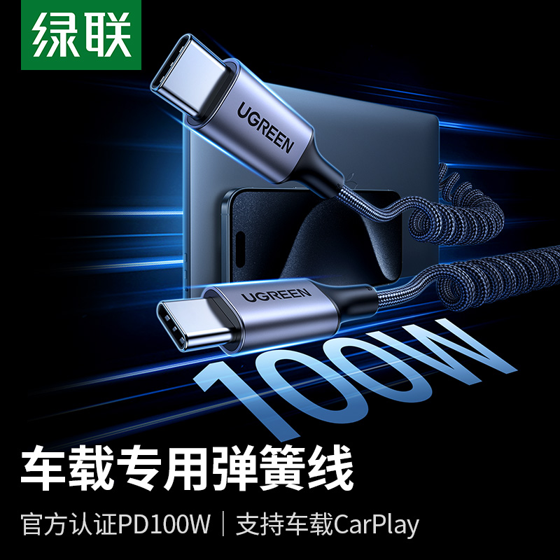 绿联适用苹果15车载充电线弹簧carplay数据线双typec适用iPhone15promax华为安卓ipad平板笔记本快充电器线短