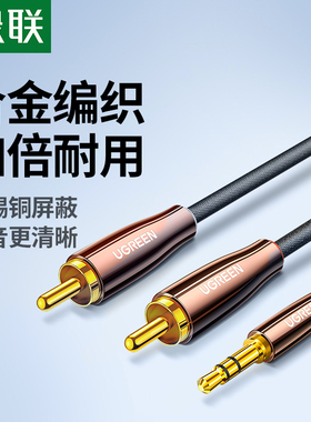 绿联音频线一分二音响连接线3.5mm转双莲花rca转换插头输出台式主机笔记本电脑手机功放低音炮aux音箱转接线