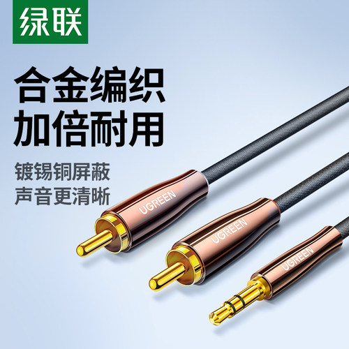 绿联音频线一分二3.5mm转双莲花