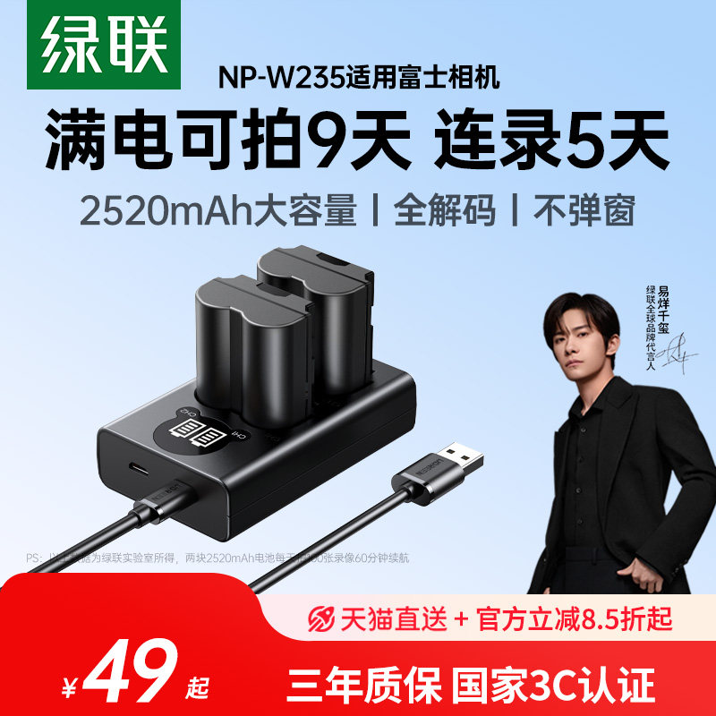 【国家3C认证】绿联NP-W235相机电池XS20 XT5适用富士XH2 GFX100S/50SII XH2S XT4备用充电器配件座充微单