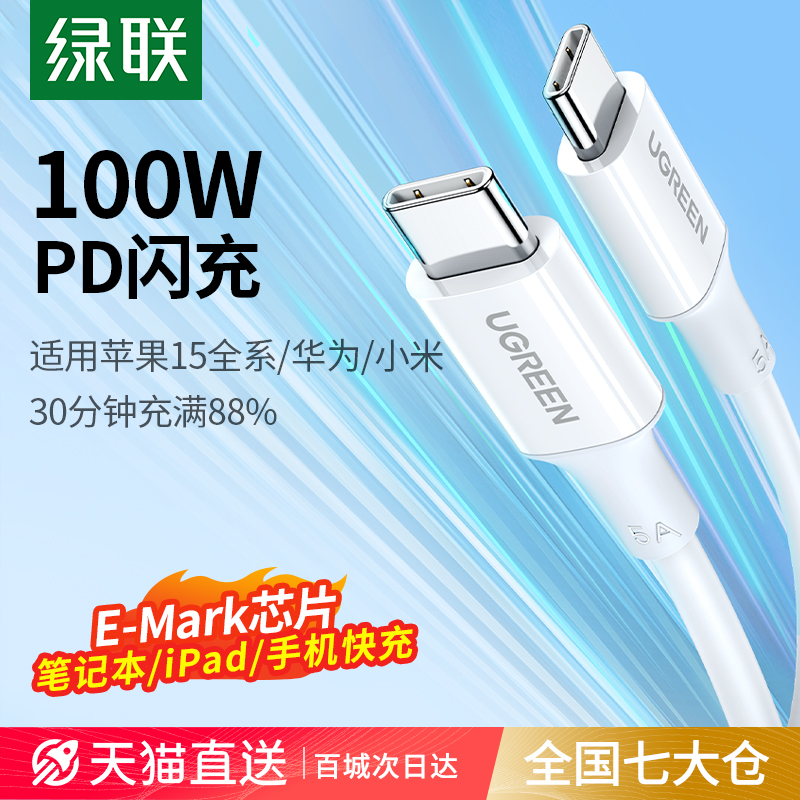 绿联双typec数据线ctoc适用苹果iPhone15两头ipadairpro华为70macbook小米pd100w笔记本电脑双口tpye快充电线 3C数码配件 手机数据线 原图主图