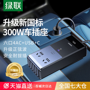 绿联300W汽车载逆变器大功率点烟器充电转换器12V转220V纯正弦波