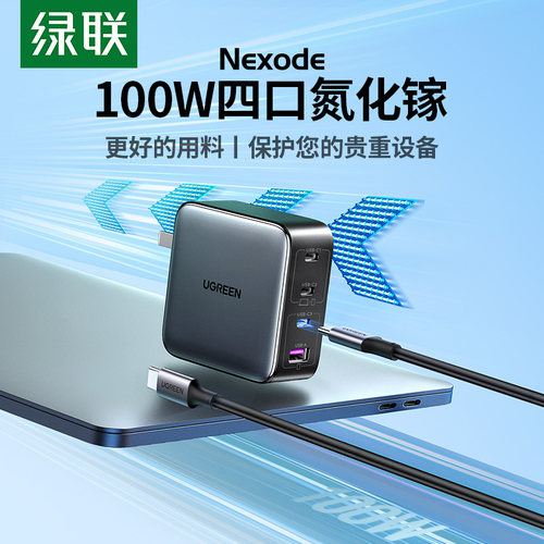 绿联100W氮化镓多口PD快充头