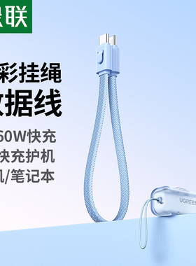 绿联双typec数据线挂绳款二合一适用iPhone17苹果16/15充电宝短款充电线便携式钥匙扣安卓可收纳PD60W快充线