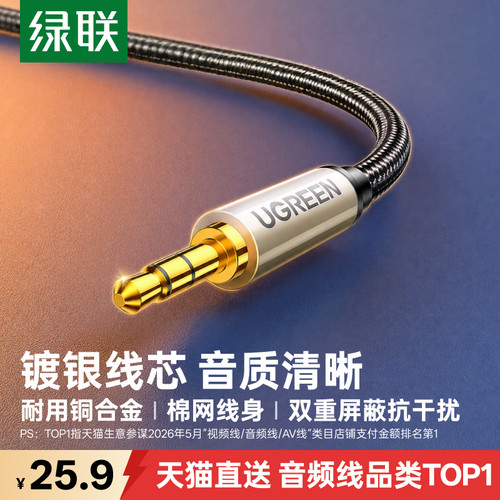 绿联3.5镀银铜音频线音质更清晰