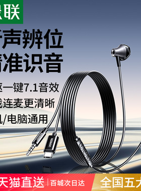 绿联电竞有线耳机游戏专用带麦电脑半入耳typec适用苹果安卓3.5mm