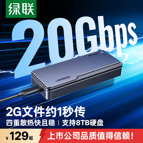 绿联m.2固态硬盘盒20Gbps闪传