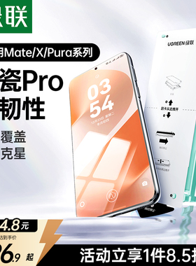 绿联适用华为Pura80Pro手机膜Mate60Pro保护膜Mate70Pro+全屏覆盖Pura80Pro+秒贴荣耀X60Mate70ProRS高清防刮