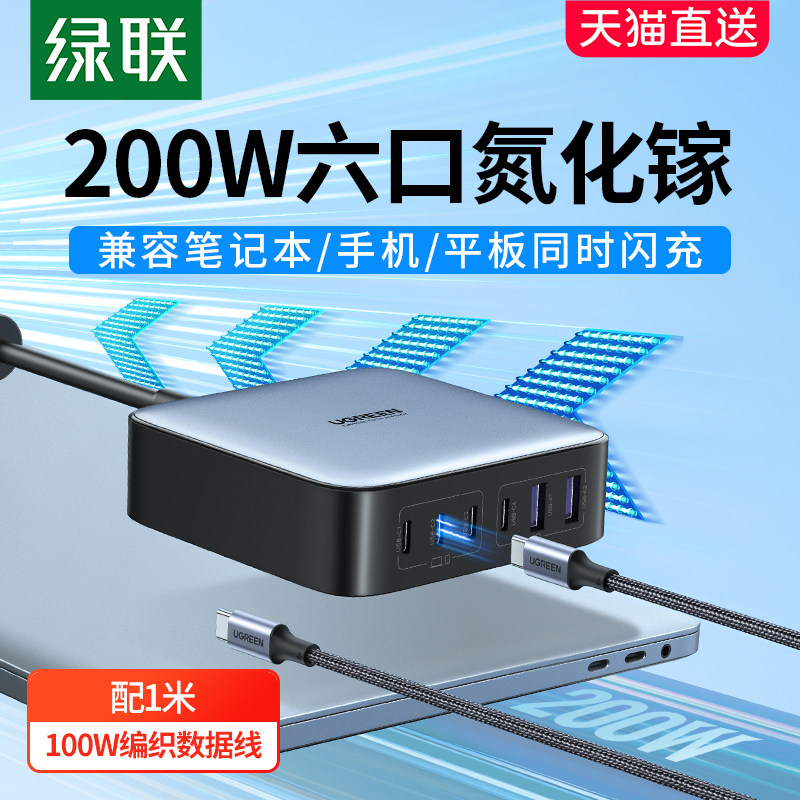 【何同学同款】绿联200W氮化镓充电器适用苹果华为联想MacBookpro笔记本电脑iPhone手机ipad平板多口快充插头属于什么档次？