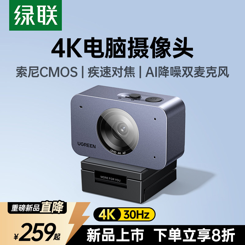 绿联4K电脑摄像头台式家用直播带麦克风外置笔记本视频会议专用
