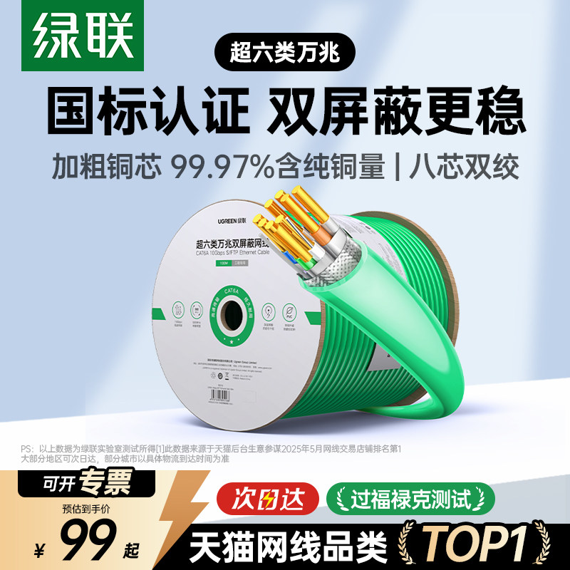 绿联超六类cat6五网线千兆国标万兆室外工程家装高速屏蔽监控poe