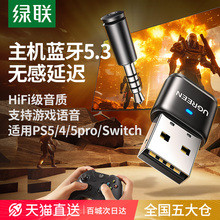 绿联适用ps4/5/switch蓝牙适配器发射音频转USB电脑接收音响耳机
