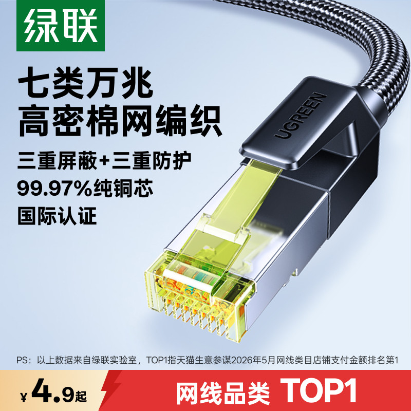绿联网线家用七7类超六6类万千兆屏蔽电脑路由器连接宽带网络跳线