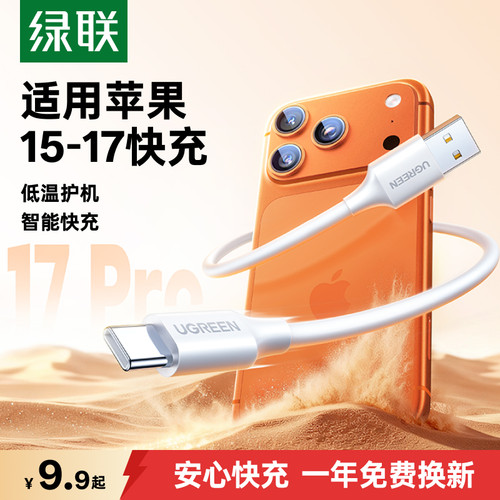 绿联适用苹果15-17快充充电线18