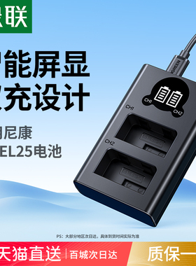 绿联相机电池EN-EL25适用Nikon尼康Z50 Z30 ZFC微单电池充电器套装配件 Z fc全解码复古无反enel25电板配件