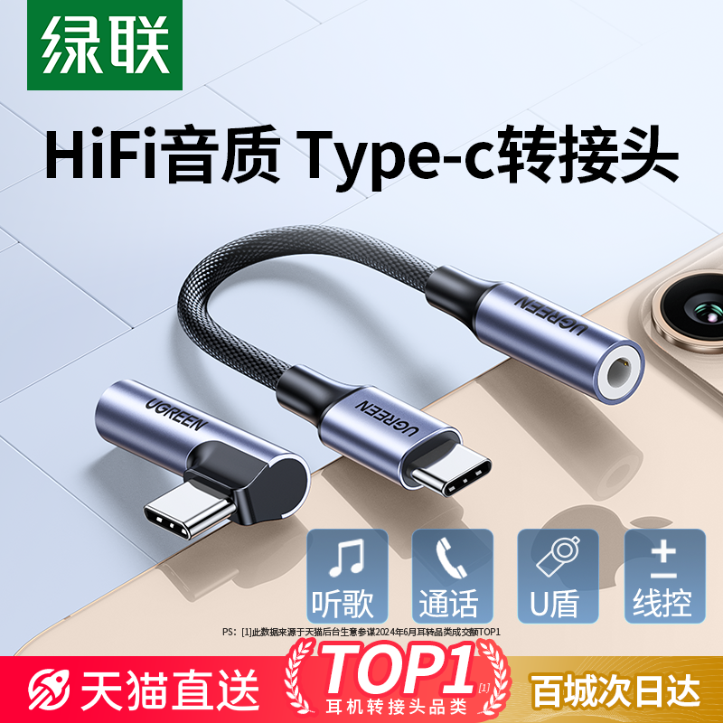 绿联typec耳机转接头转换头适用于华为vivo小米15苹果16手机typec转3.5mm圆孔音频耳机孔转typec转接口转换器