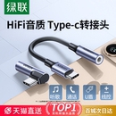 綠聯(lián)typec耳機(jī)轉(zhuǎn)接頭轉(zhuǎn)換頭適用于華為vivo小米15蘋果16手機(jī)typec轉(zhuǎn)3.5mm圓孔音頻耳機(jī)孔轉(zhuǎn)typec轉(zhuǎn)接口轉(zhuǎn)換器